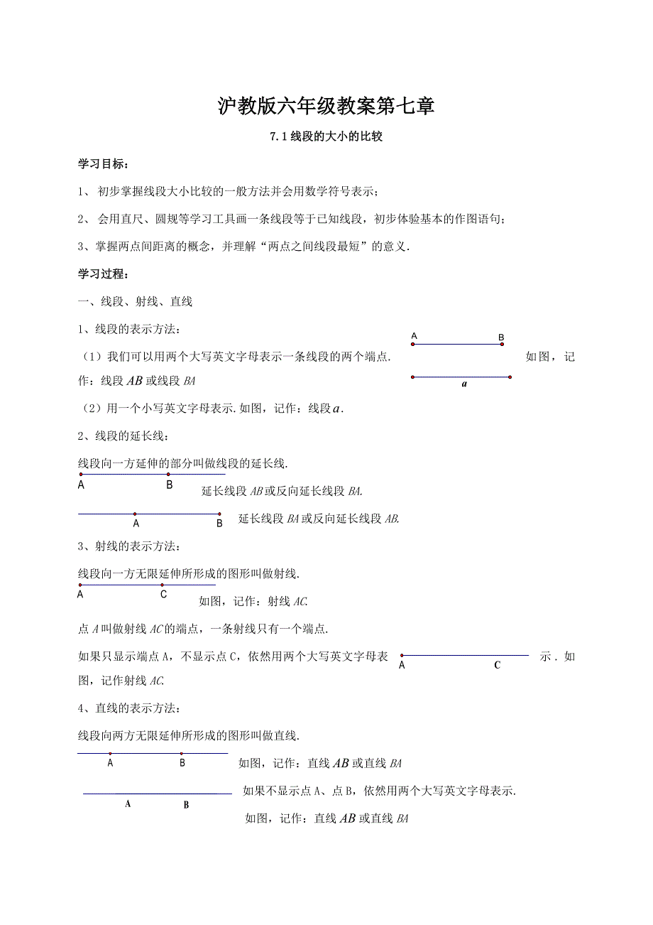 新版沪教版六年级下册数学教案第七章(新教材)_第1页