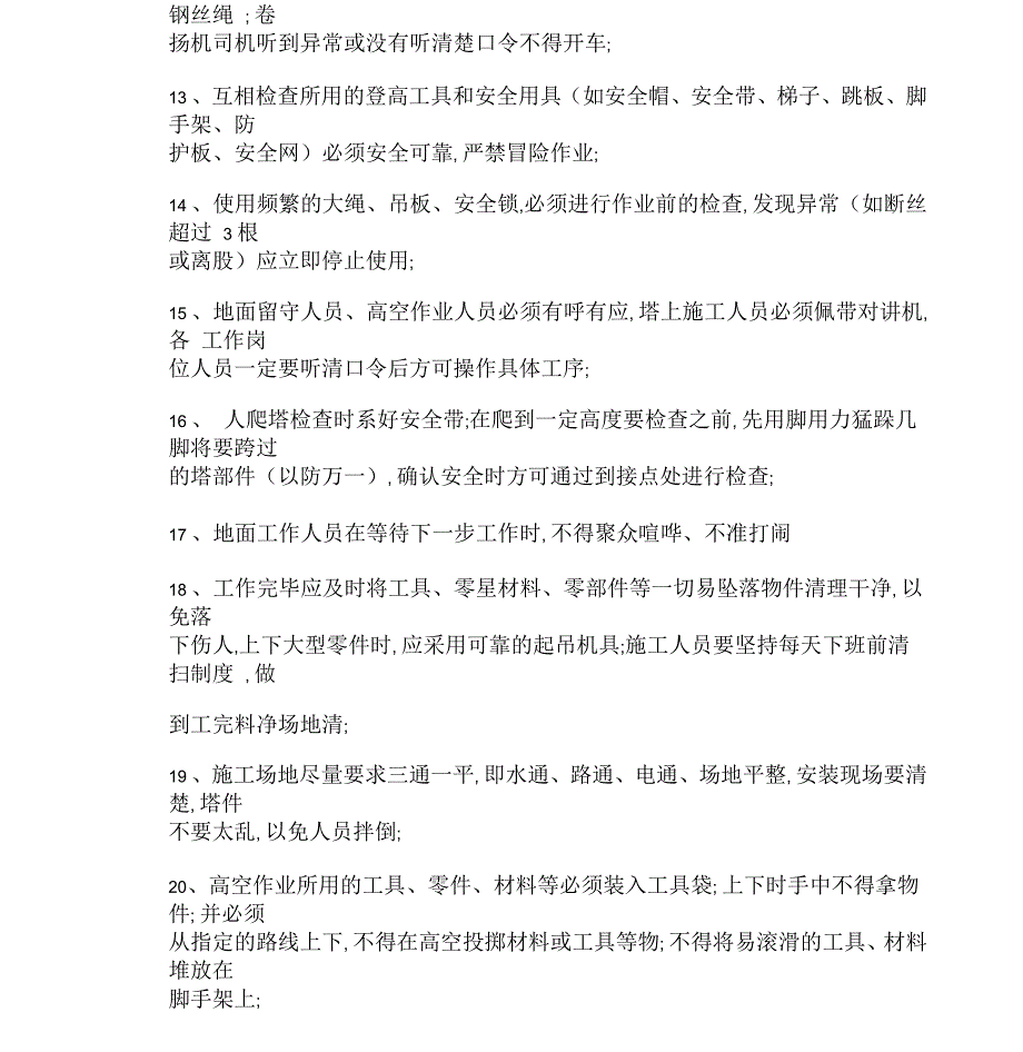 铁塔安装施工安全措施注意事项_第2页