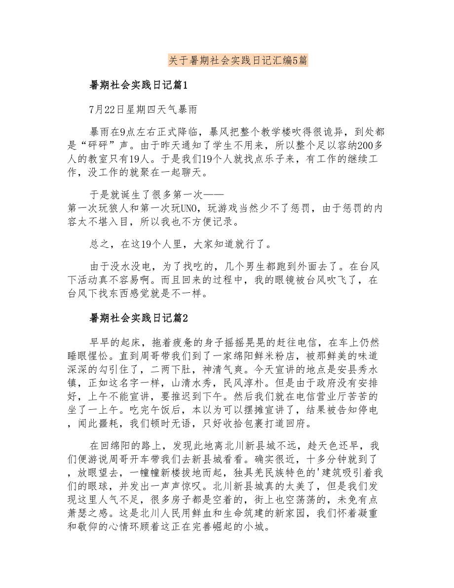 关于暑期社会实践日记汇编5篇_第1页