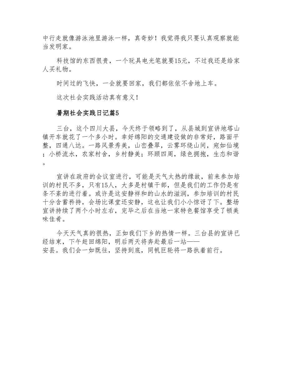 关于暑期社会实践日记汇编5篇_第3页