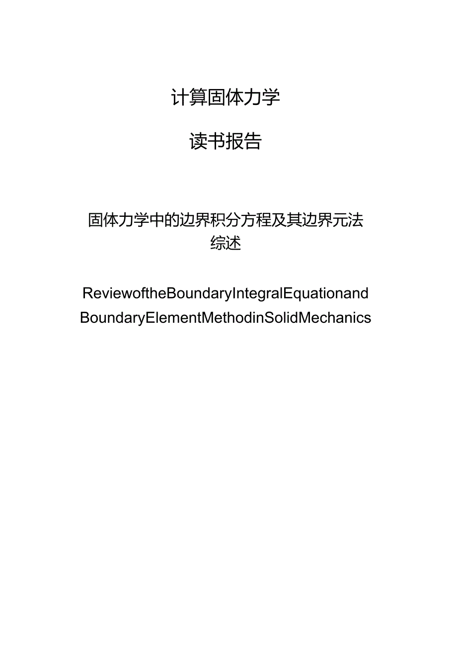 固体力学中的边界积分方程及其边界元法综述_第1页