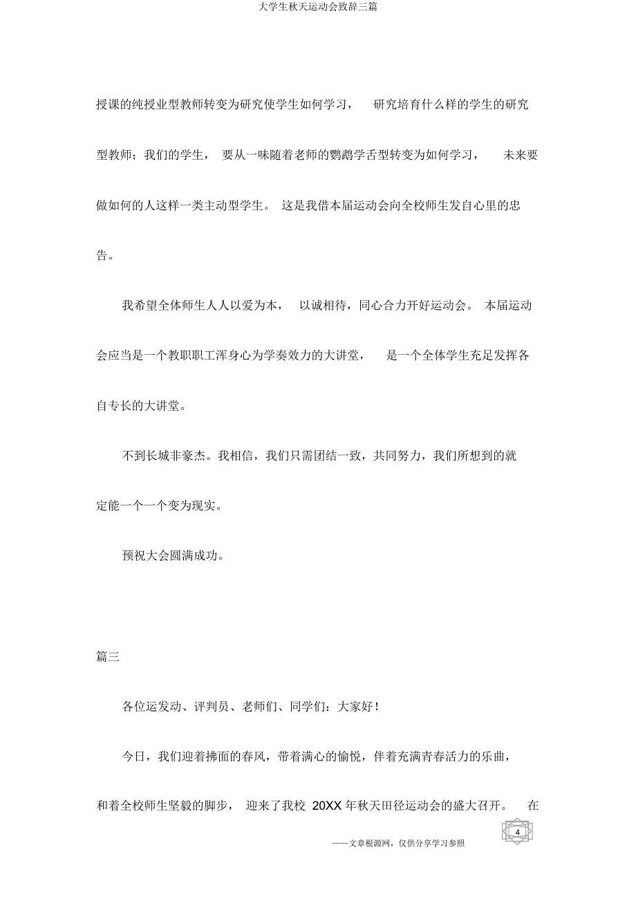 大学生秋季运动会致辞三篇.docx_第4页