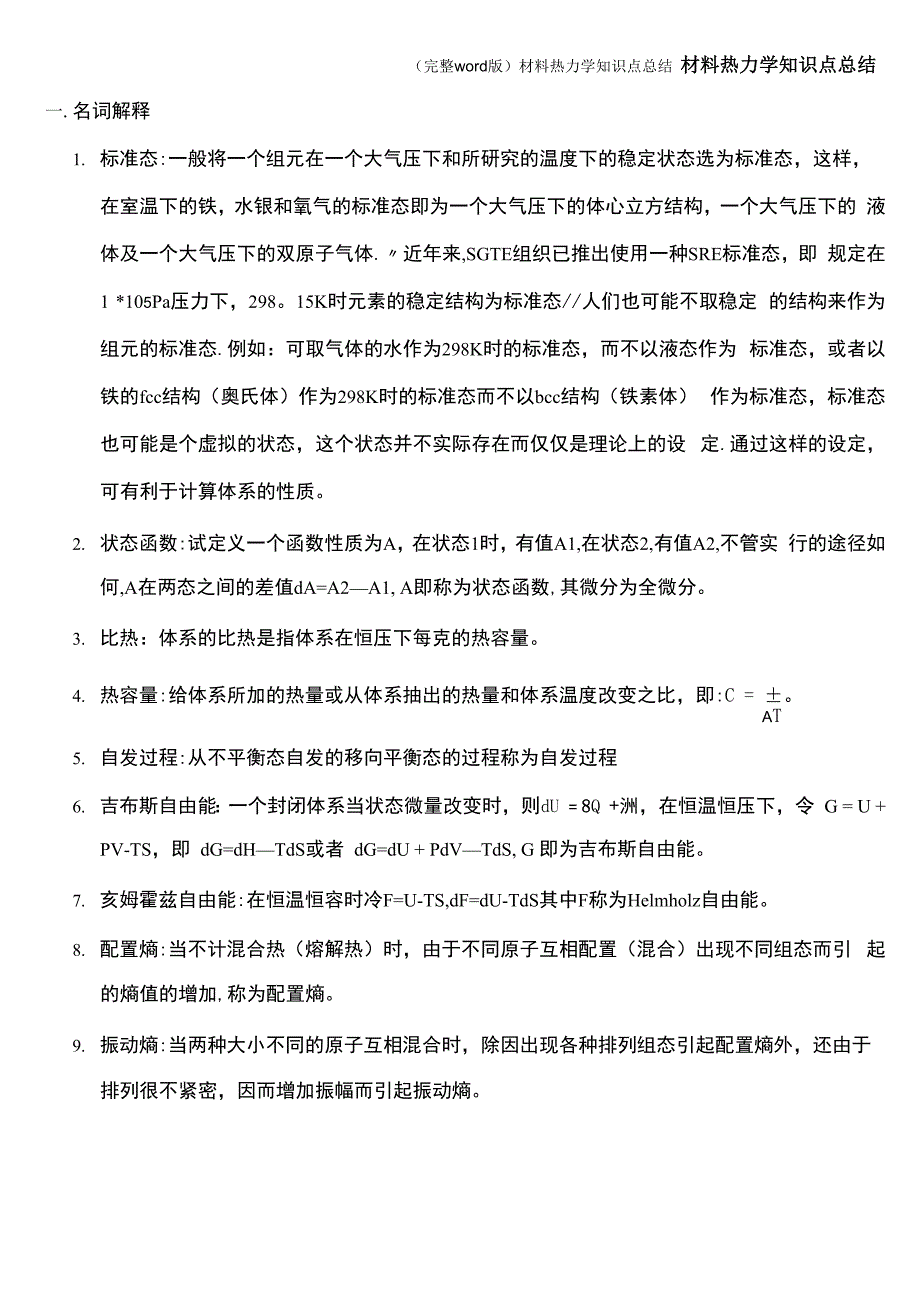 材料热力学知识点总结_第1页