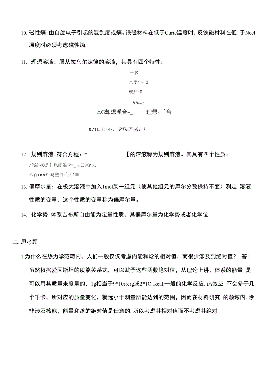 材料热力学知识点总结_第2页