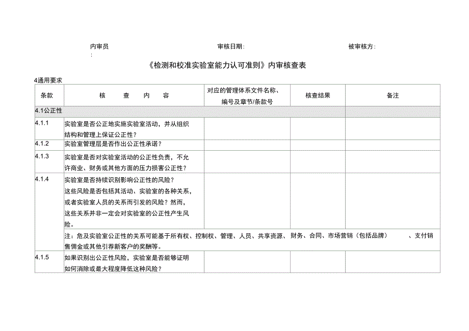 (CNAS_CL01_2018认可准则)内审核查表_第1页