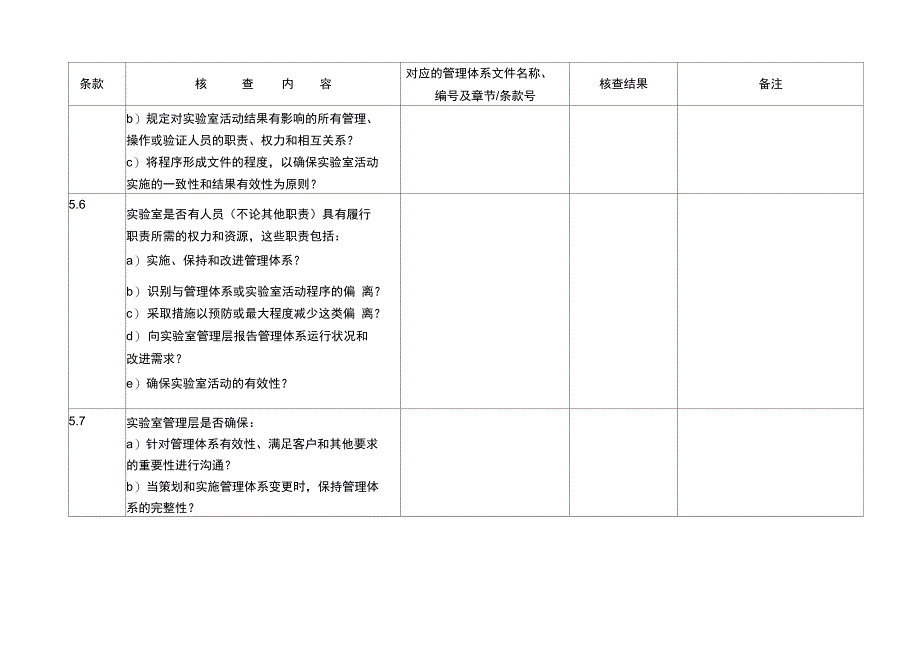 (CNAS_CL01_2018认可准则)内审核查表_第4页