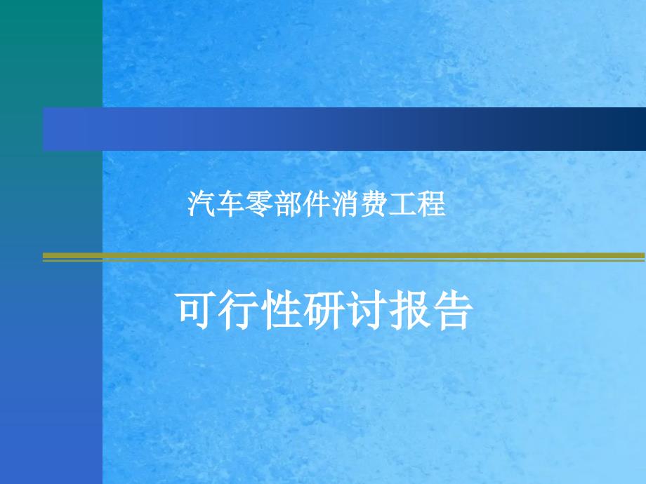 汽车零部件生产项目可行性研究报告ppt课件_第1页