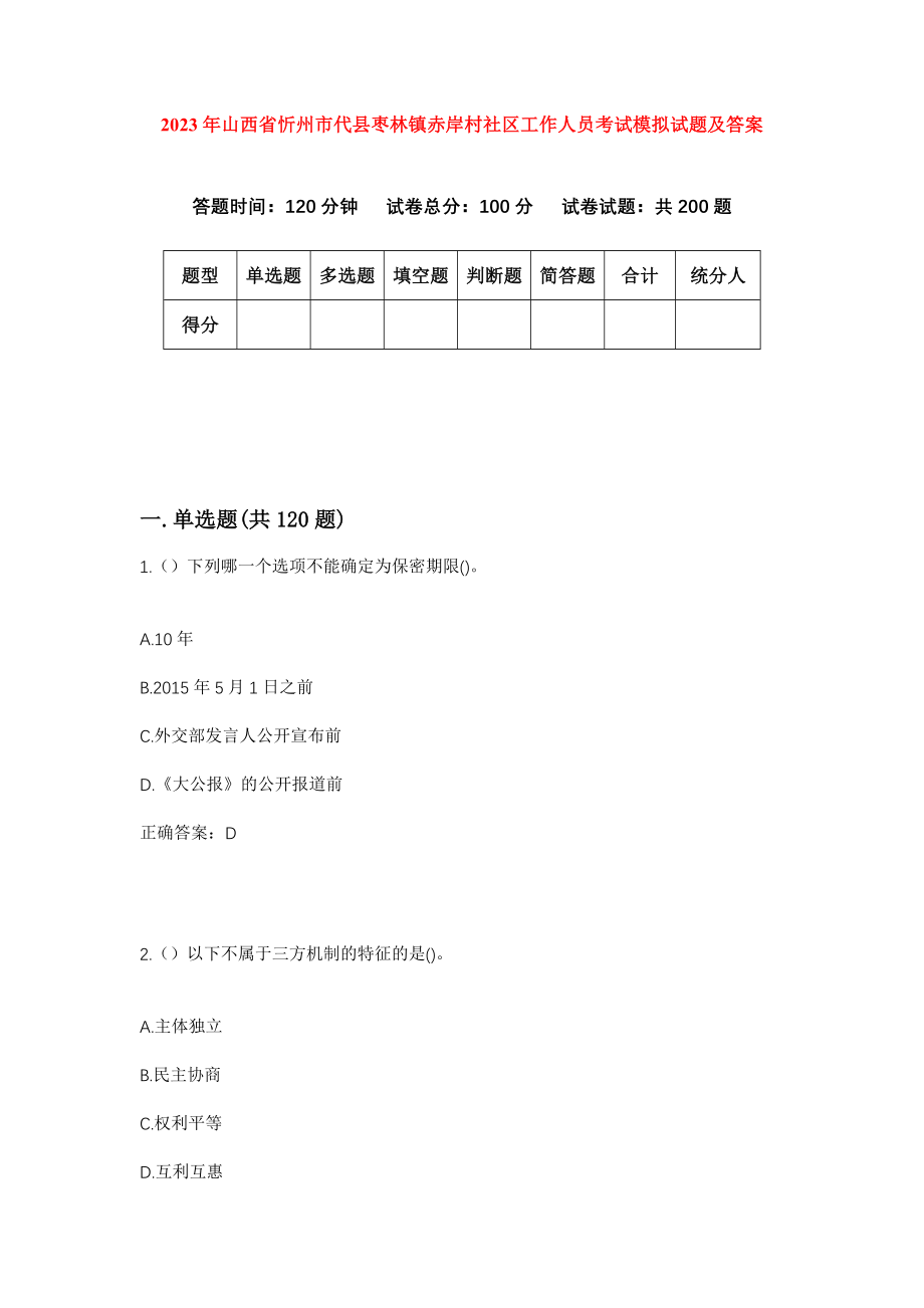 2023年山西省忻州市代县枣林镇赤岸村社区工作人员考试模拟试题及答案_第1页