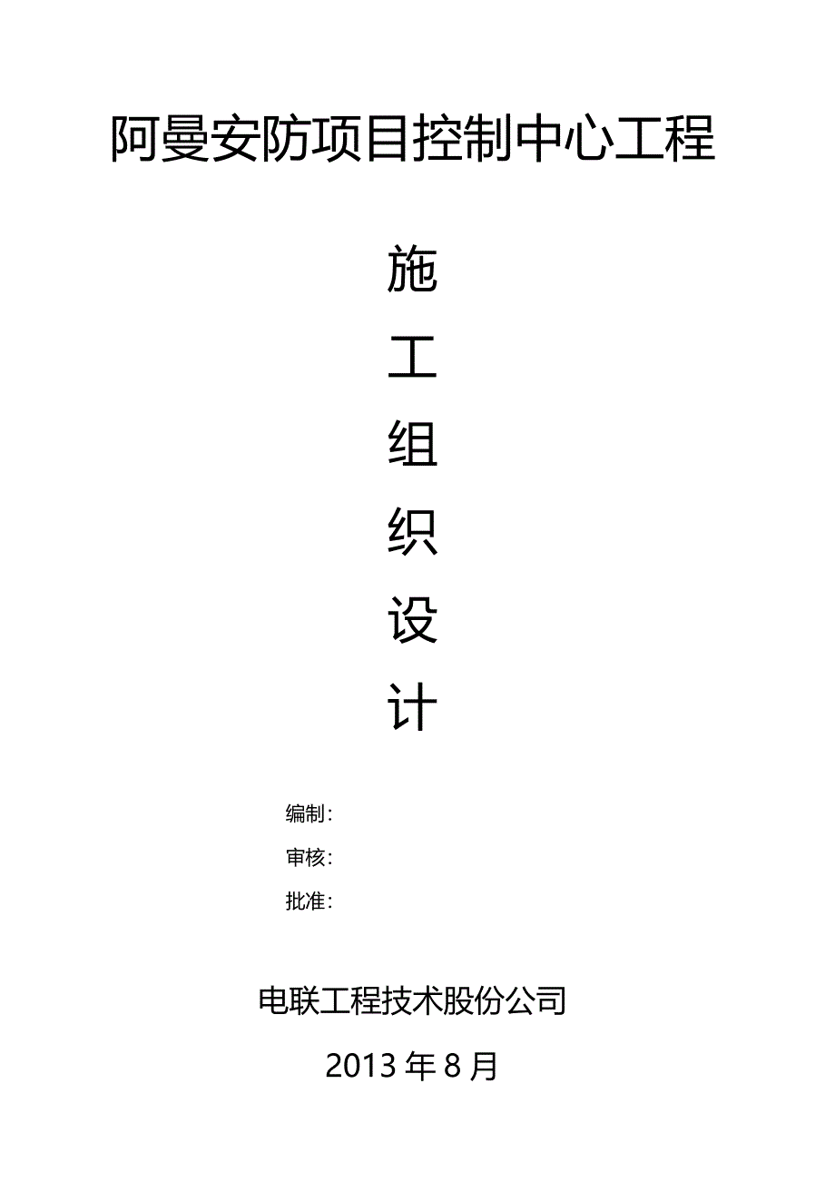 阿曼安防项目控制中心工程施工组织设计.docx_第1页