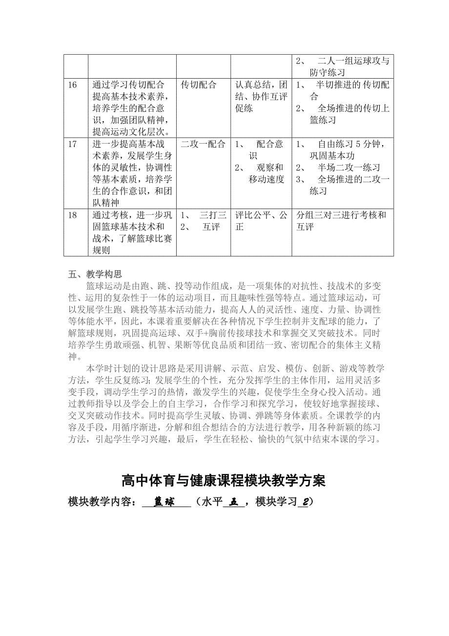 高中模块教学计划与教学设计——篮球模块.doc_第5页