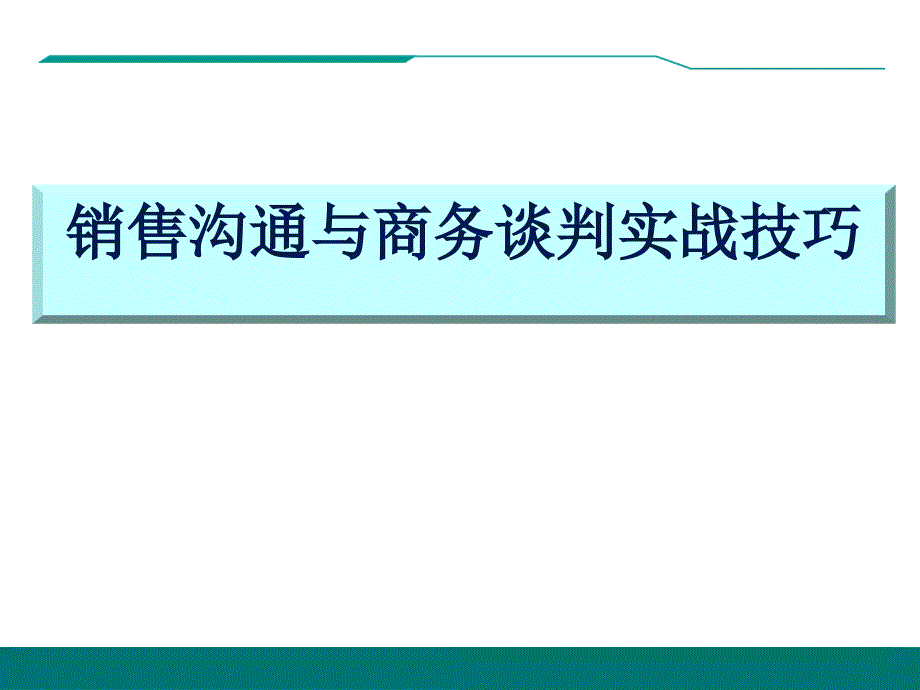 销售沟通与商务谈判实战技巧j_第1页