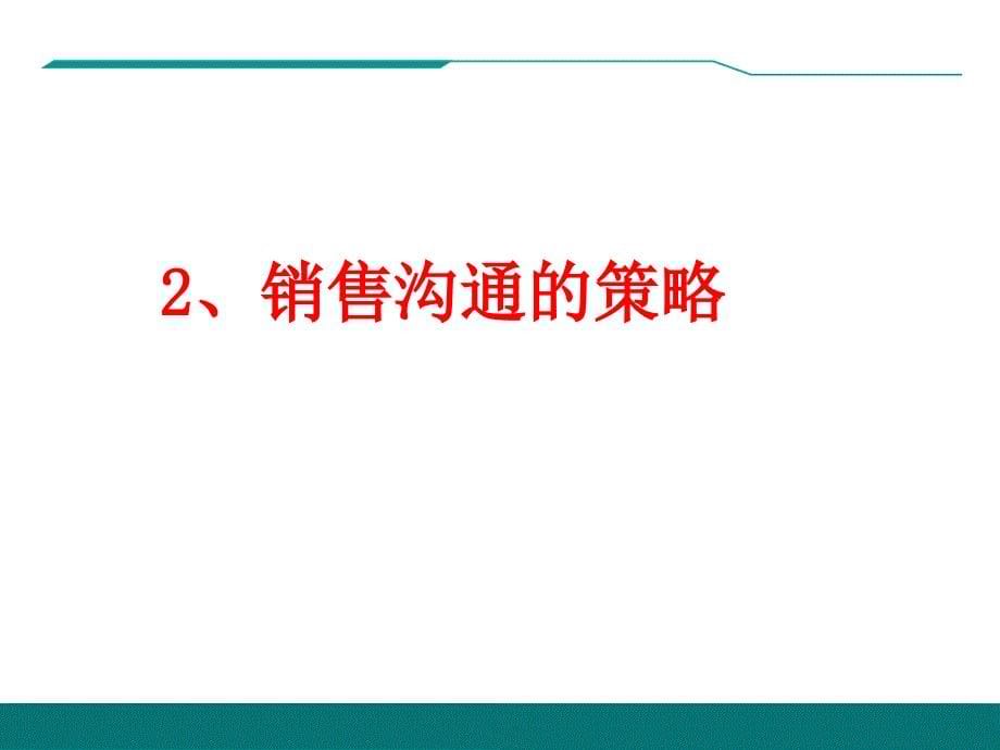 销售沟通与商务谈判实战技巧j_第5页