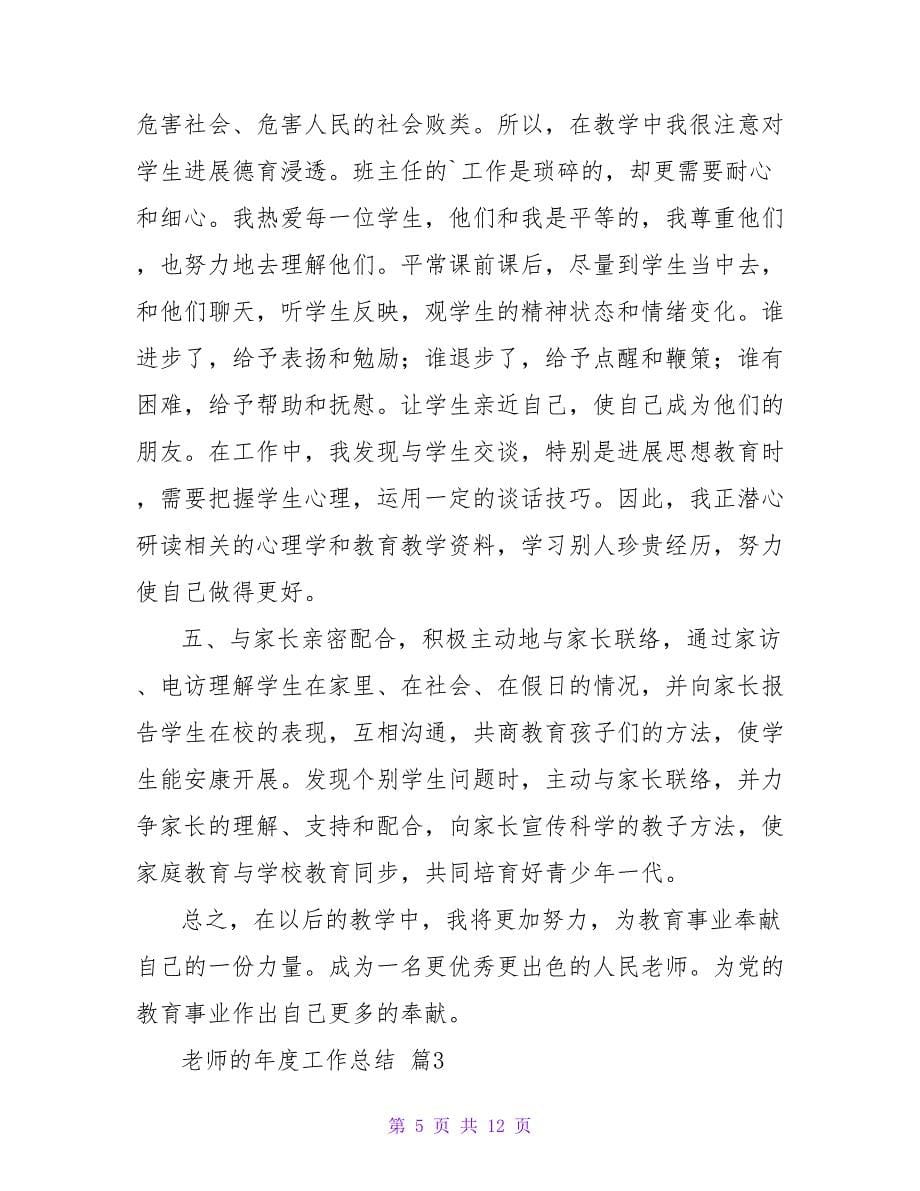 教师的年度工作总结模板汇编五篇1.doc_第5页