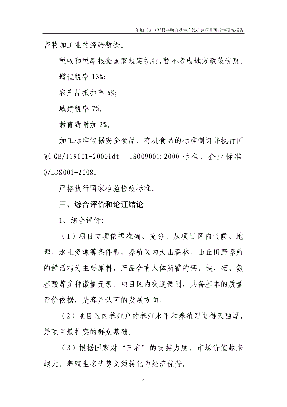 年加工300万只鸡鸭自动生产线扩建项目可行性研究报告_第4页