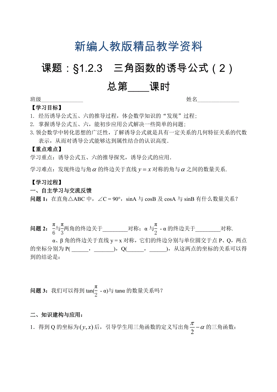 人教版数学必修四：1.2.3三角函数的诱导公式2教师版学案_第1页