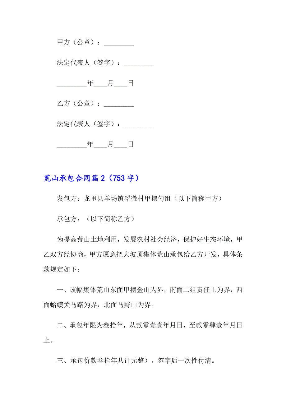 2023年关于荒山承包合同范文集合六篇_第4页