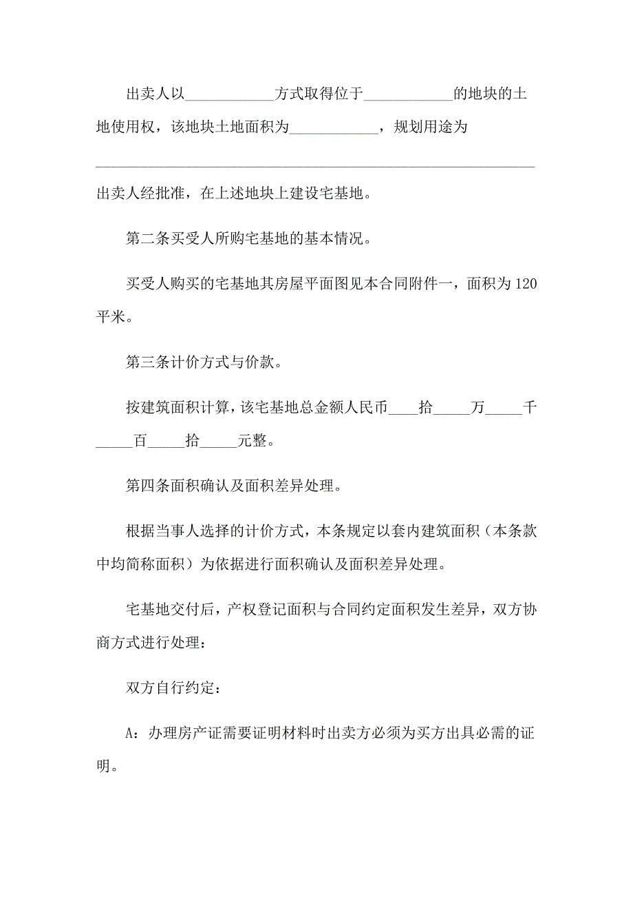 2023年农村宅基房屋买卖合同(7篇)_第2页