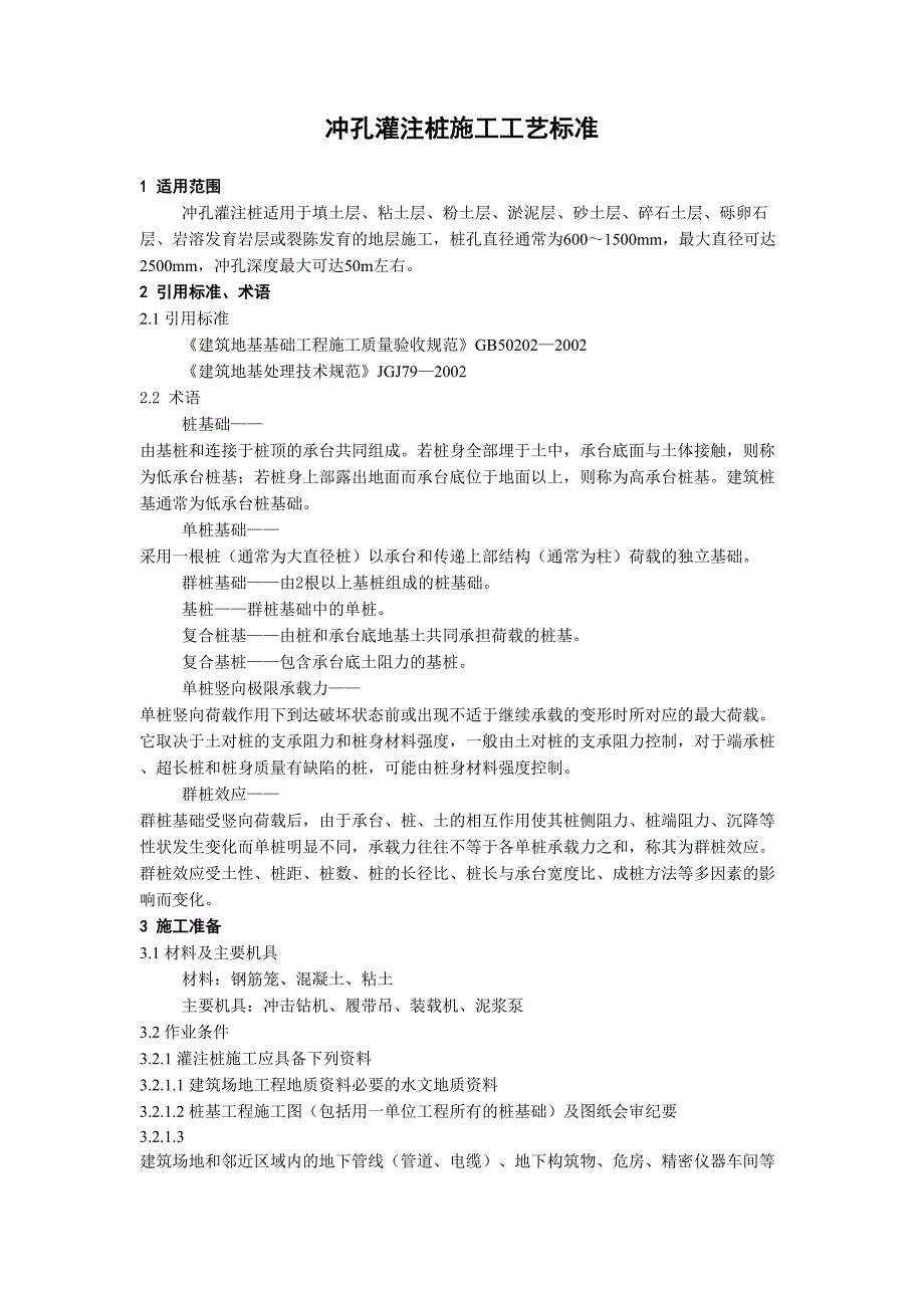 冲孔灌注桩施工工艺标准(DOC 9页)_第1页