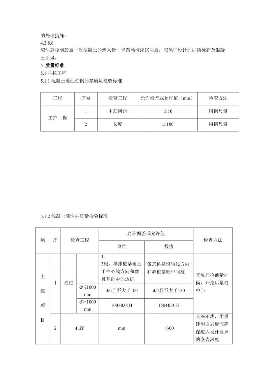 冲孔灌注桩施工工艺标准(DOC 9页)_第5页