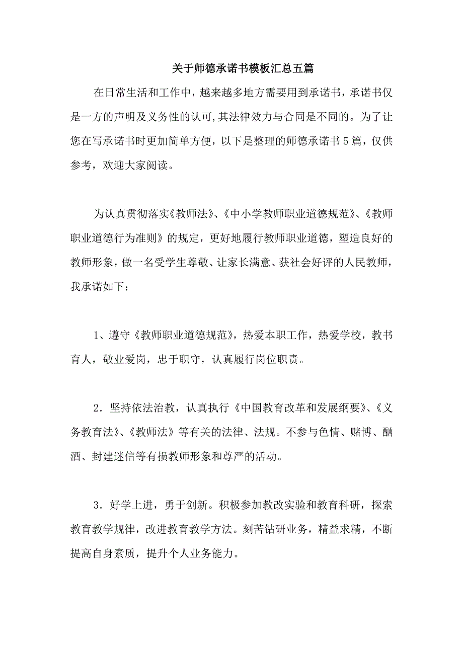 关于师德承诺书模板汇总五篇_第1页