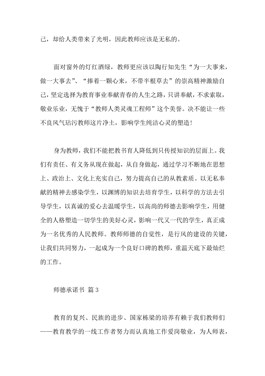 关于师德承诺书模板汇总五篇_第4页