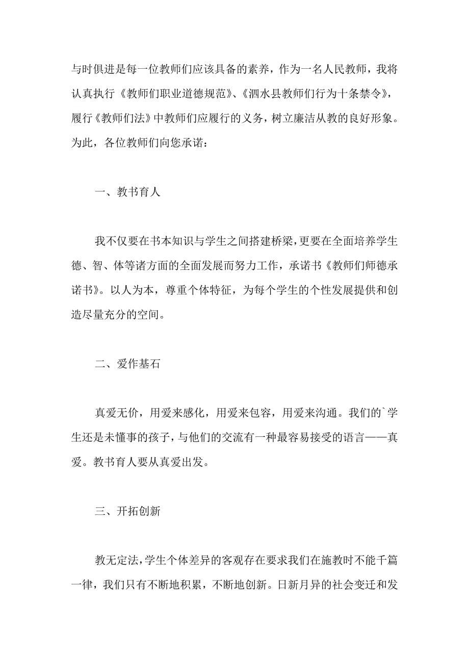 关于师德承诺书模板汇总五篇_第5页