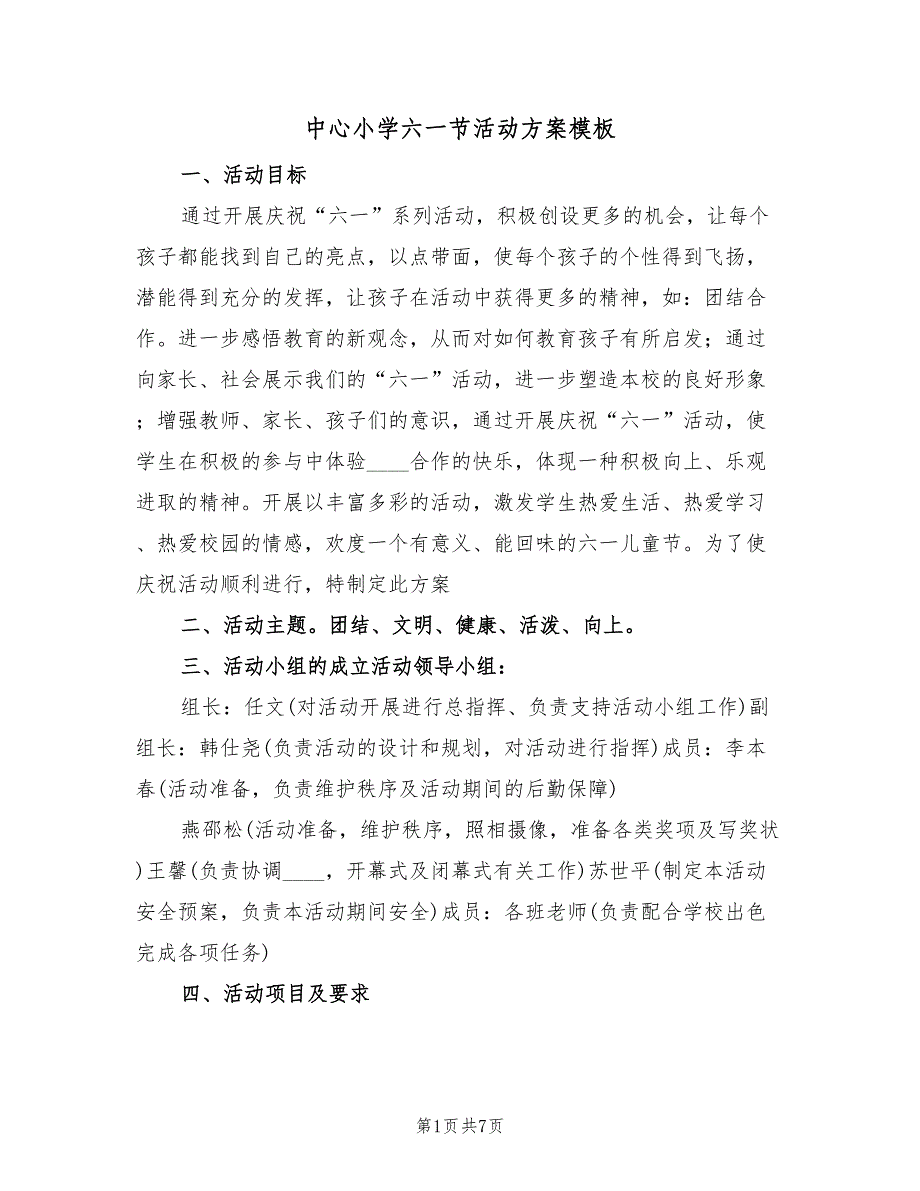 中心小学六一节活动方案模板（二篇）_第1页