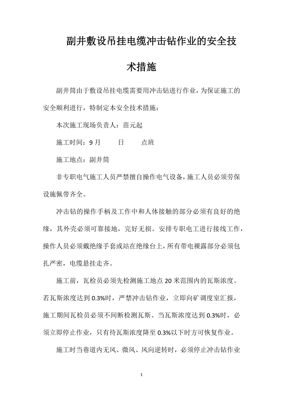 副井敷设吊挂电缆冲击钻作业的安全技术措施_第1页