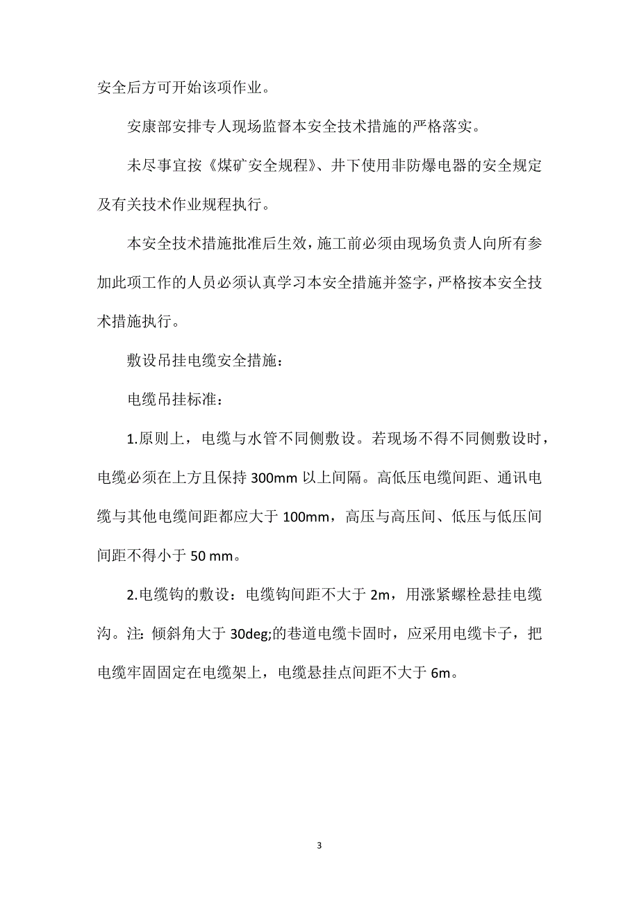 副井敷设吊挂电缆冲击钻作业的安全技术措施_第3页