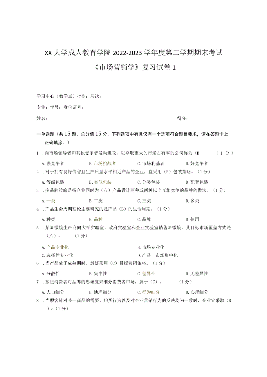 XX大学成人教育学院2022-2023学年度第二学期期末考试《市场营销学》复习试卷1_第1页