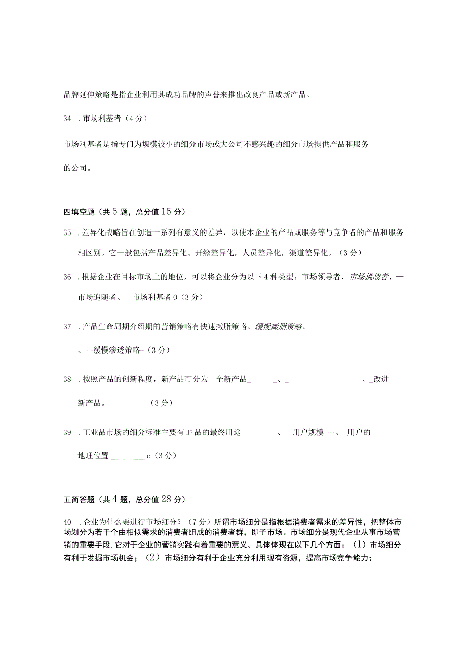 XX大学成人教育学院2022-2023学年度第二学期期末考试《市场营销学》复习试卷1_第4页