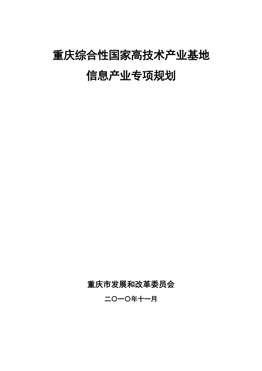 重庆综合性国家高技术产业基地信息产业专项规划_第1页