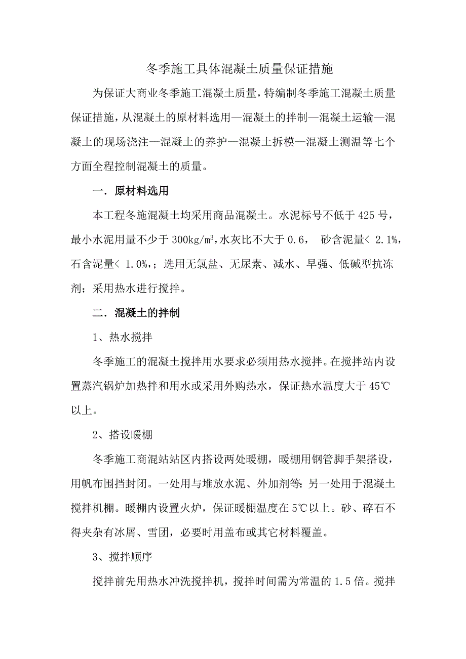 吉林省某建筑项目冬季施工具体混凝土质量保证措施_第2页