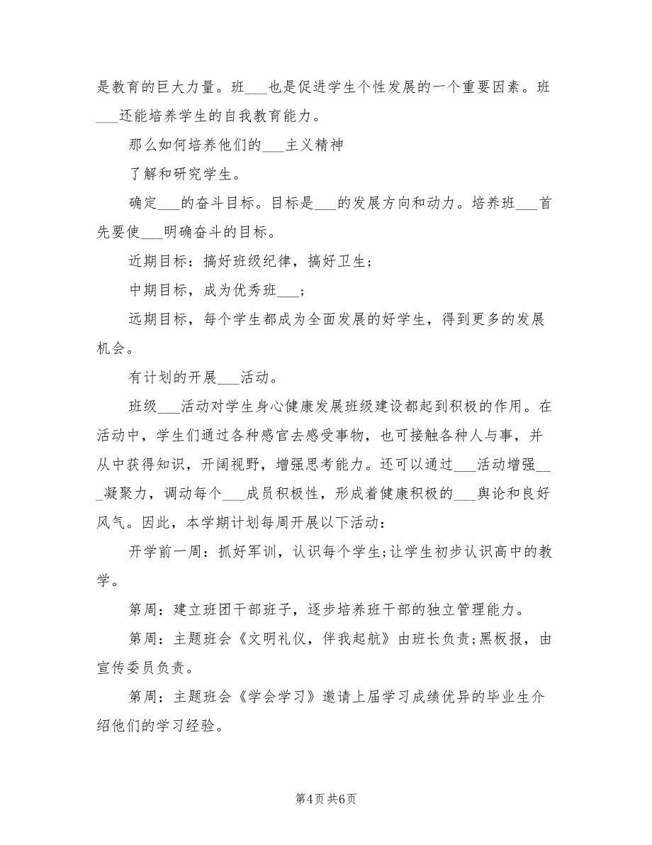 2022年高一下期班主任工作实施计划_第4页