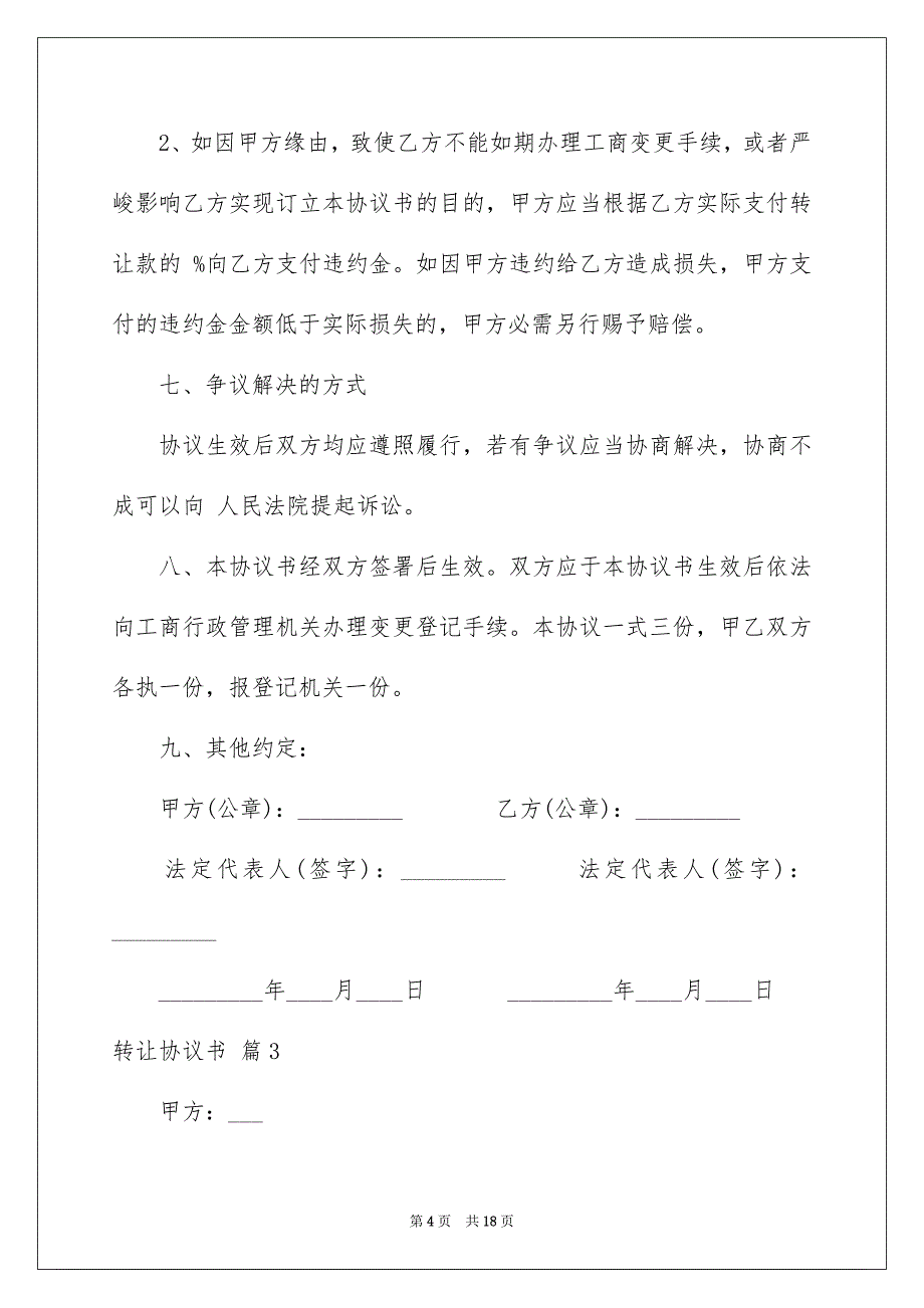 转让协议书汇总7篇_第4页