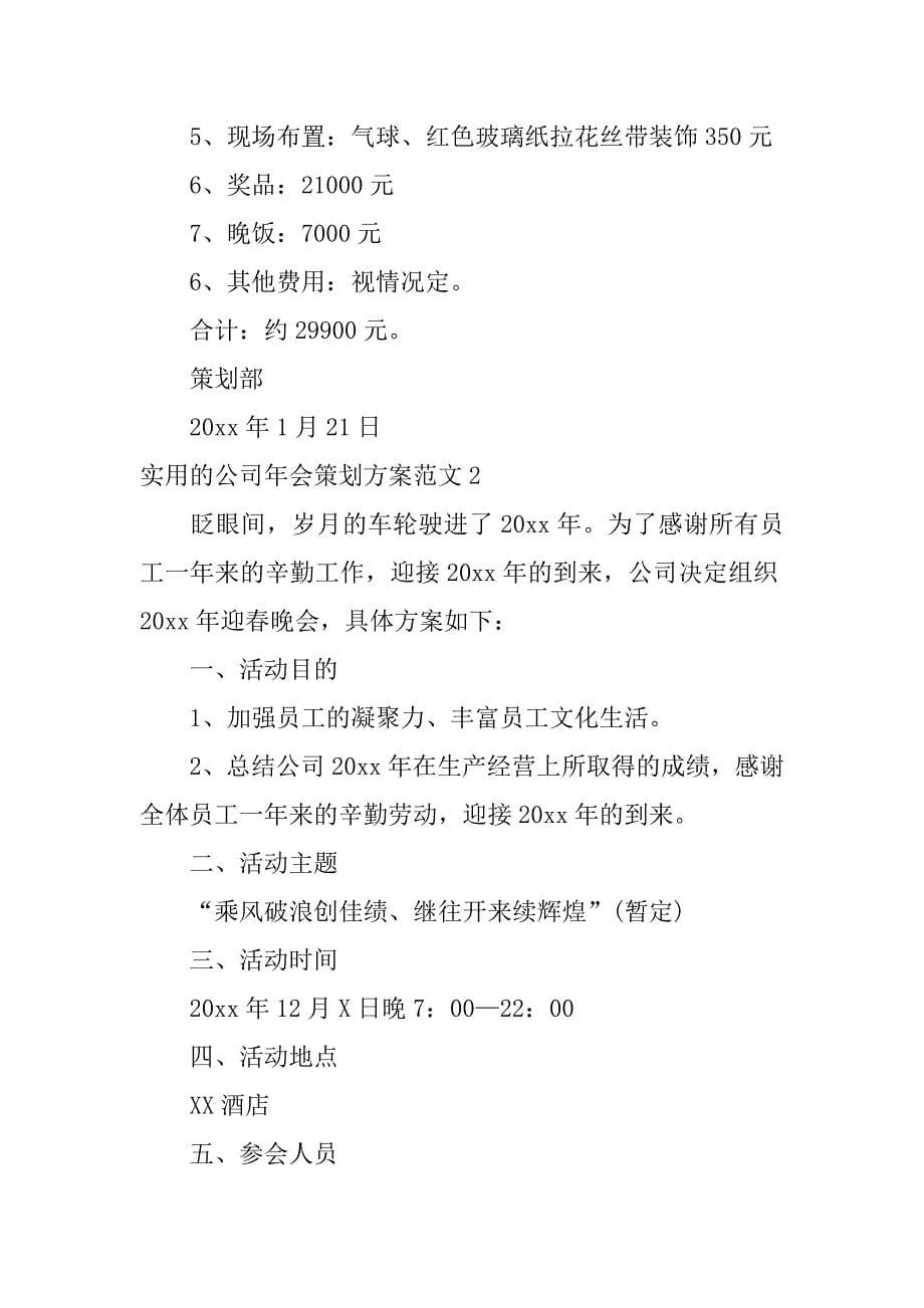 实用的公司年会策划方案范文7篇公司年会活动策划案_第5页