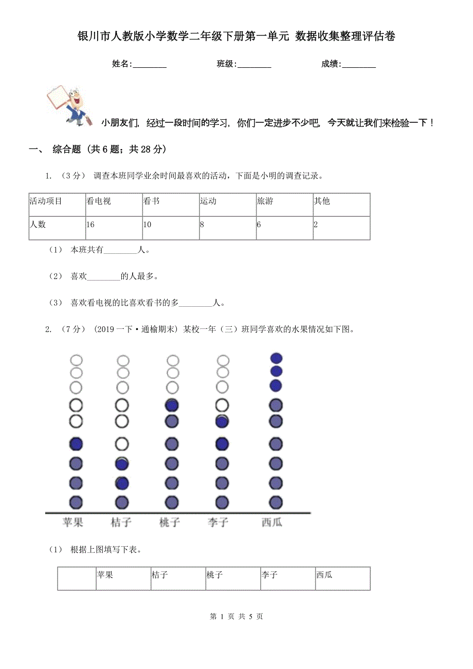 银川市人教版小学数学二年级下册第一单元 数据收集整理评估卷_第1页