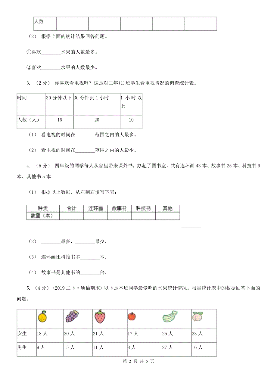 银川市人教版小学数学二年级下册第一单元 数据收集整理评估卷_第2页