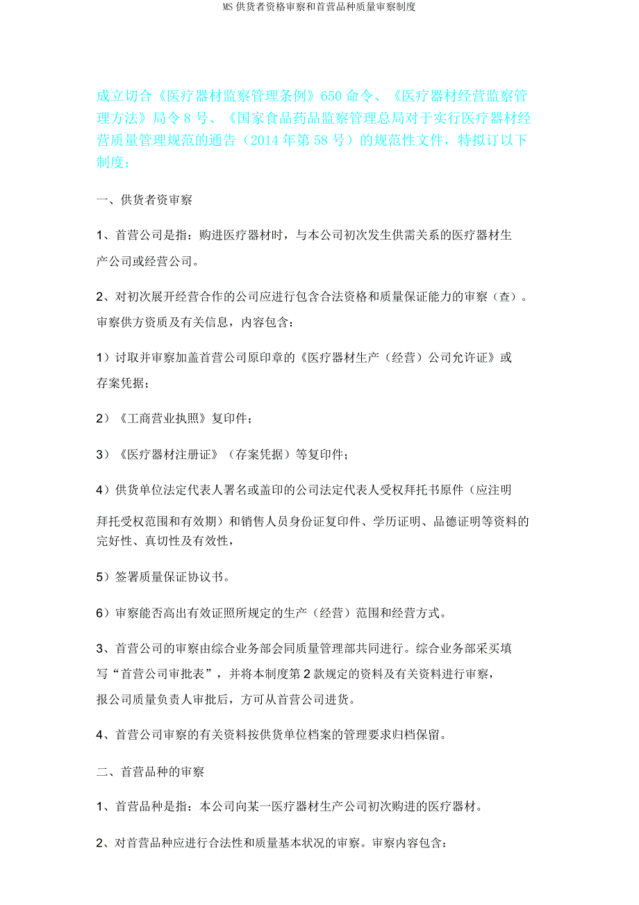 MS供货者资格审查和首营品种质量审核制度.doc_第1页