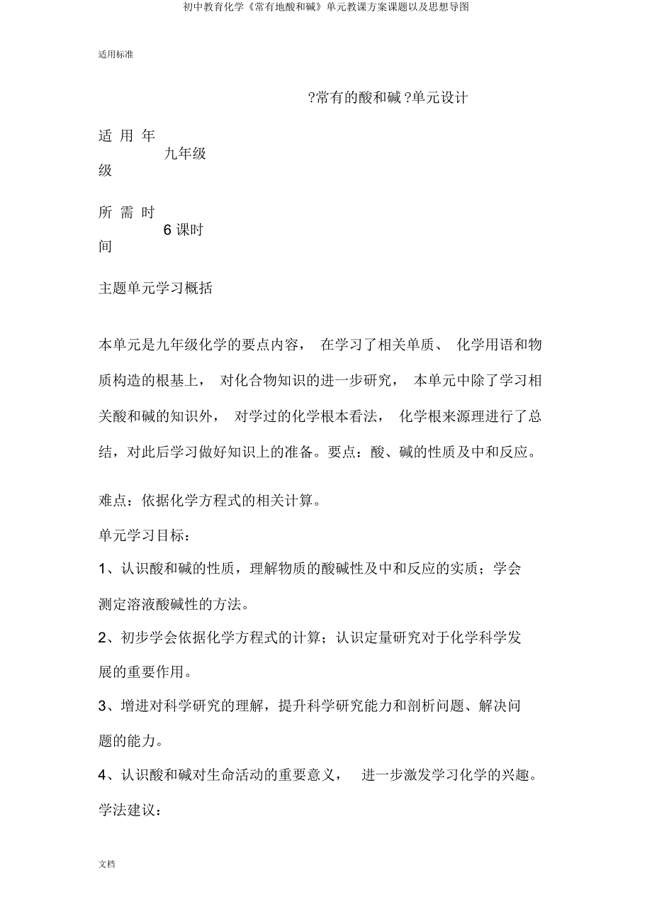 初中教育化学《常见地酸和碱》单元教学设计课题以及思维导图.docx_第1页