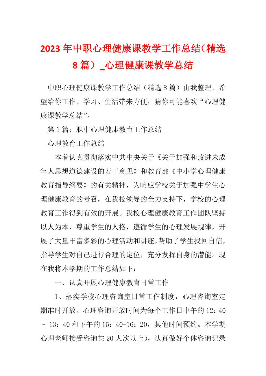 2023年中职心理健康课教学工作总结（精选8篇）_心理健康课教学总结_第1页