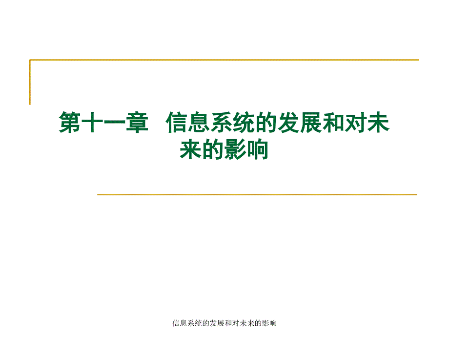 信息系统的发展和对未来的影响课件_第1页