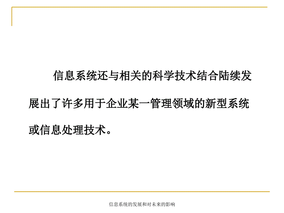 信息系统的发展和对未来的影响课件_第4页