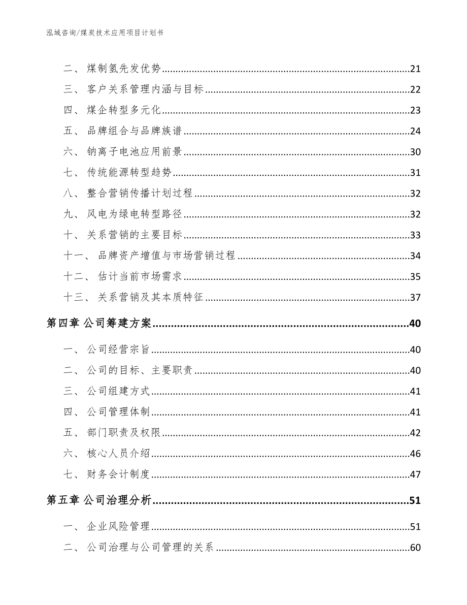 煤炭技术应用项目计划书_模板范本_第4页