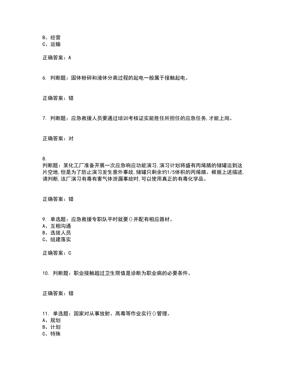 危险化学品生产单位-安全管理人员考前难点剖析冲刺卷含答案25_第2页