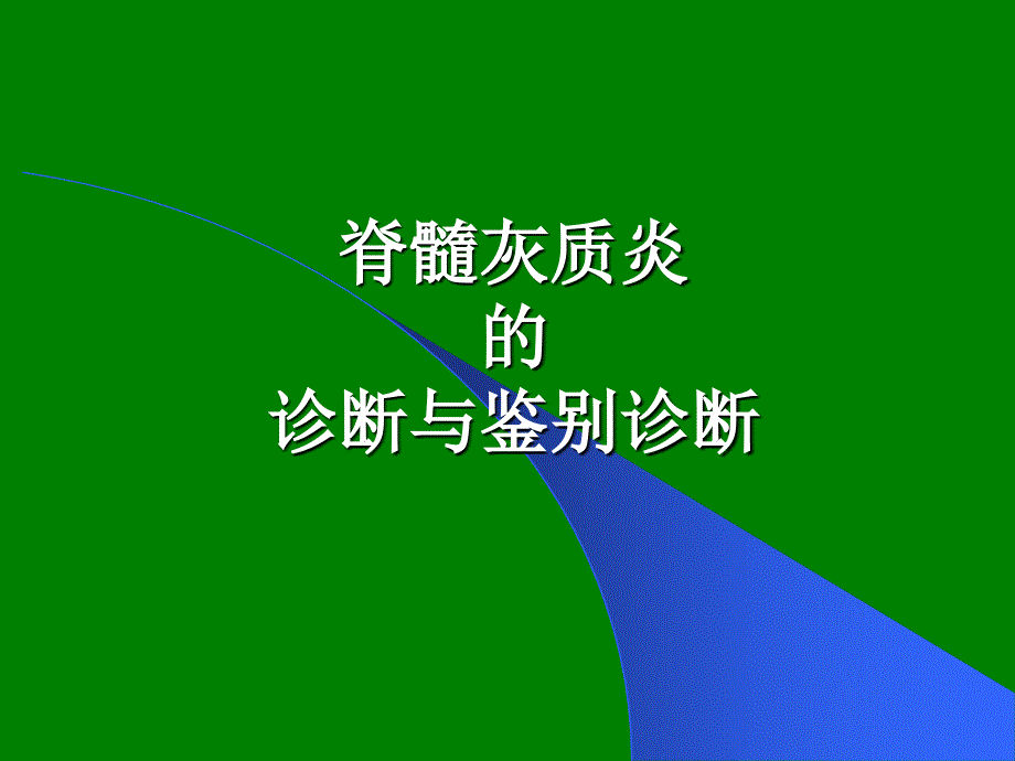 脊髓灰质炎的诊断与鉴别诊断ppt课件_第1页