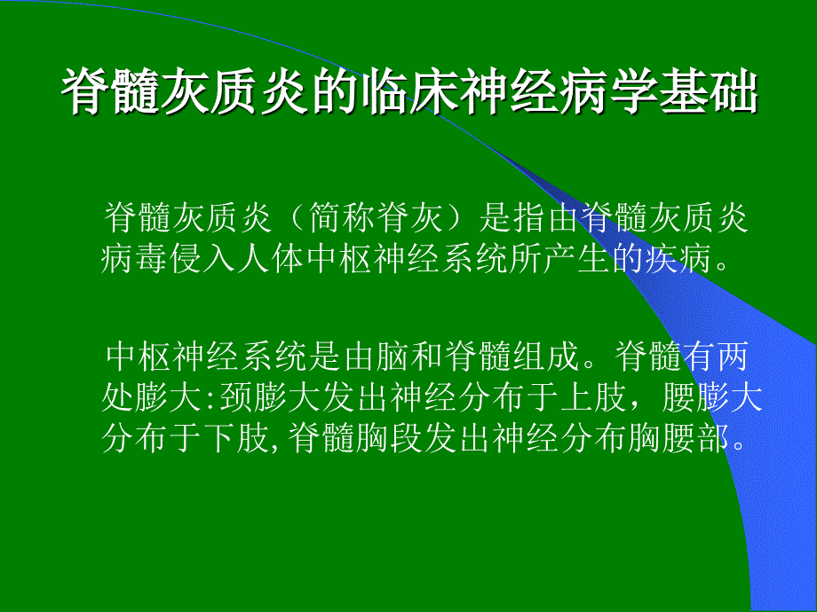 脊髓灰质炎的诊断与鉴别诊断ppt课件_第2页