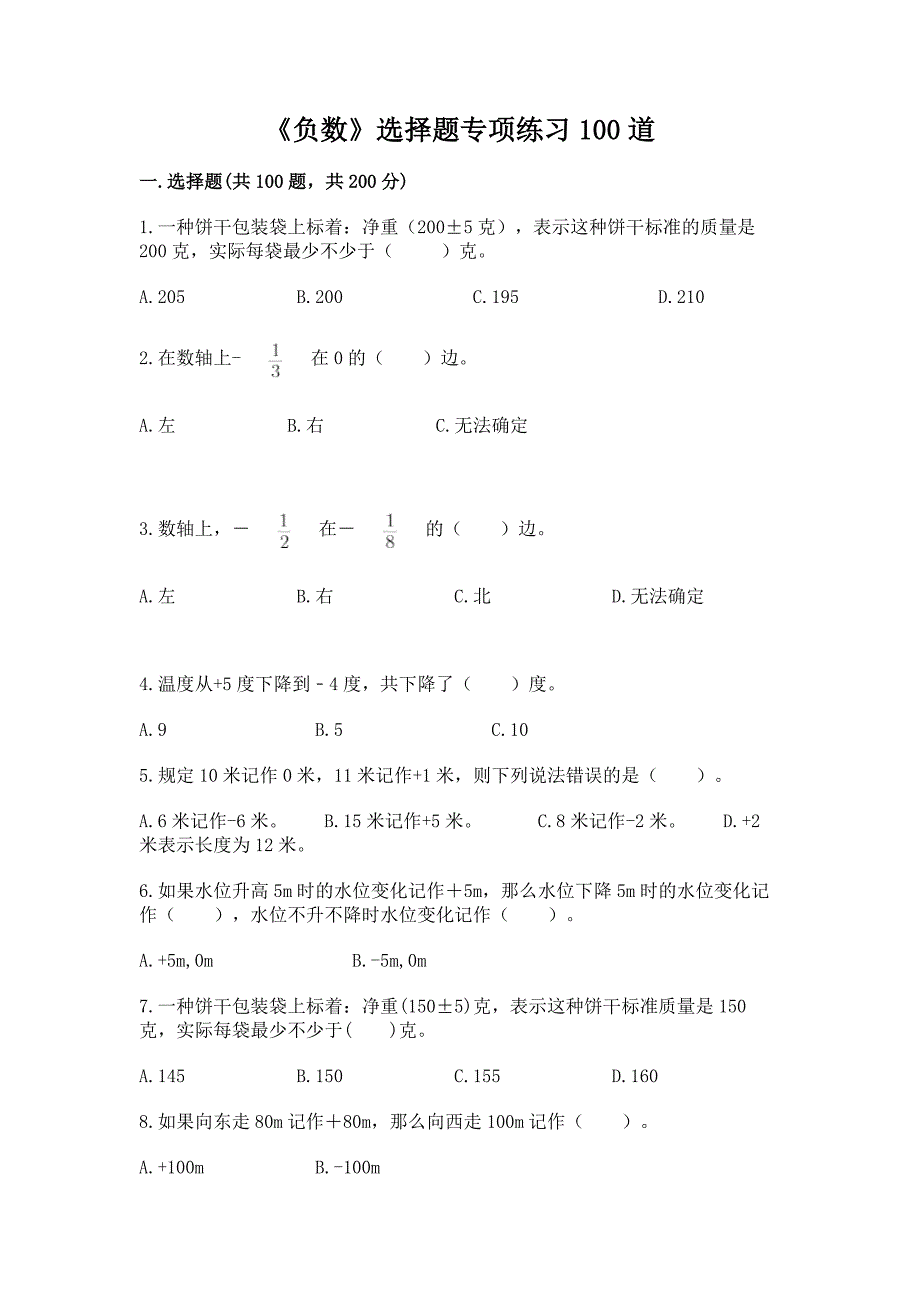 《负数》选择题专项练习100道精品【完整版】.docx_第1页