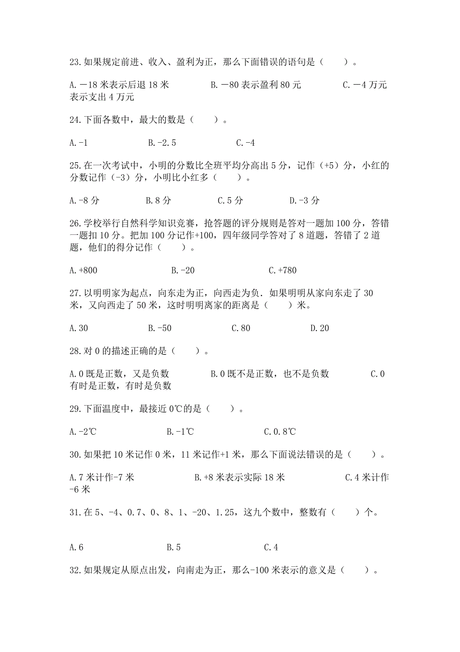 《负数》选择题专项练习100道精品【完整版】.docx_第4页