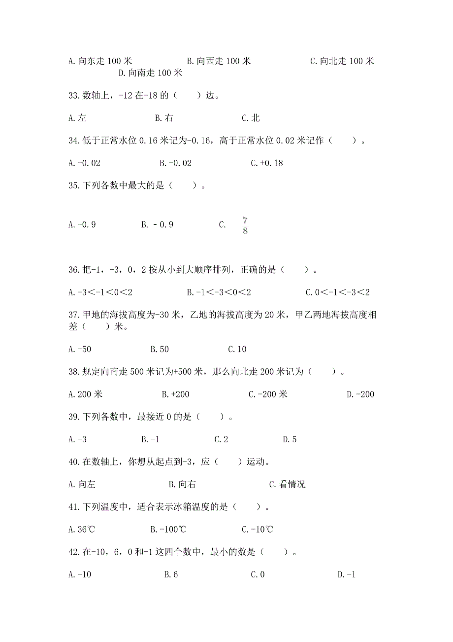 《负数》选择题专项练习100道精品【完整版】.docx_第5页